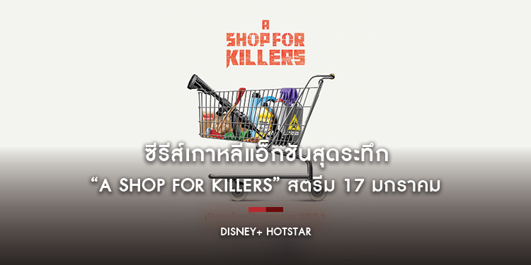 ซีรีส์เกาหลีแอ็กชันสุดระทึก “A Shop For Killers” สตรีม 17 มกราคม เฉพาะบน Disney+ Hotstar 